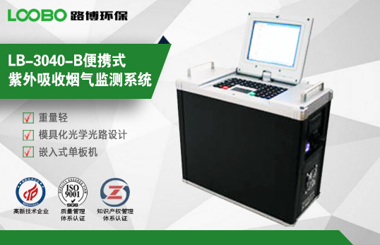 LB-3040-B便攜式紫外吸收煙氣監測系統