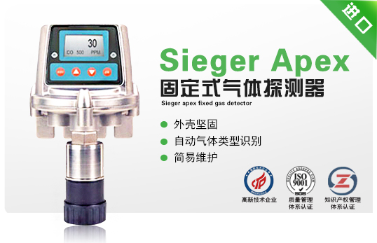 Sieger Apex固定式氣體探測(cè)器