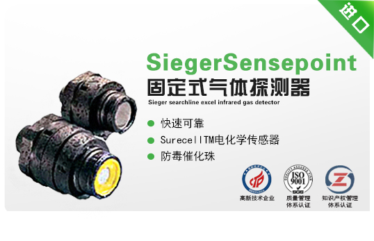 Sieger Sensepoint固定式氣體探測(cè)器